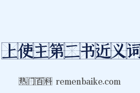 上使主第二书近义词是什么意思的图片
